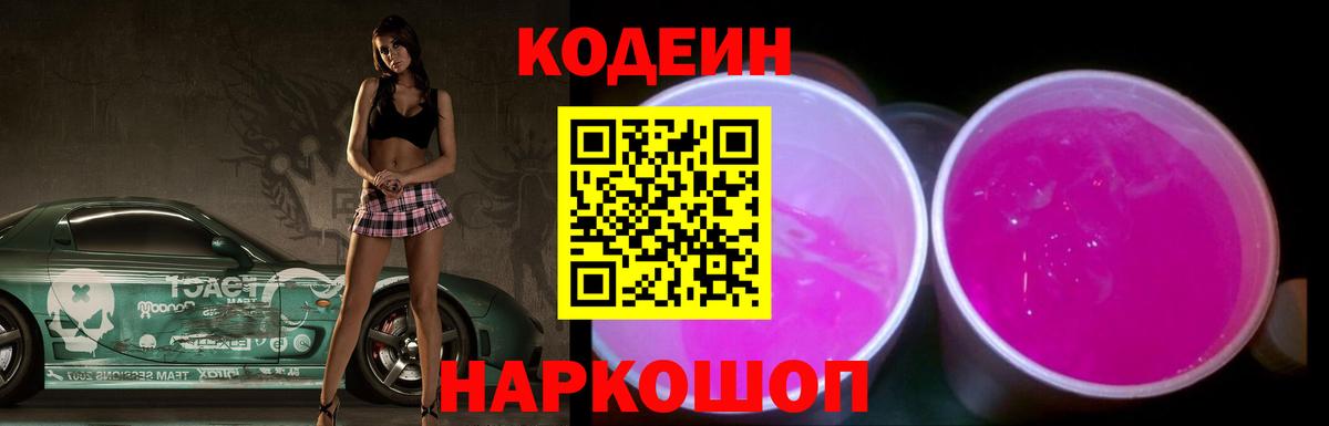 Кодеин Purple Drank  Кодеиновый сироп Lean Purple Drank  Вход с VPN  Богданович 